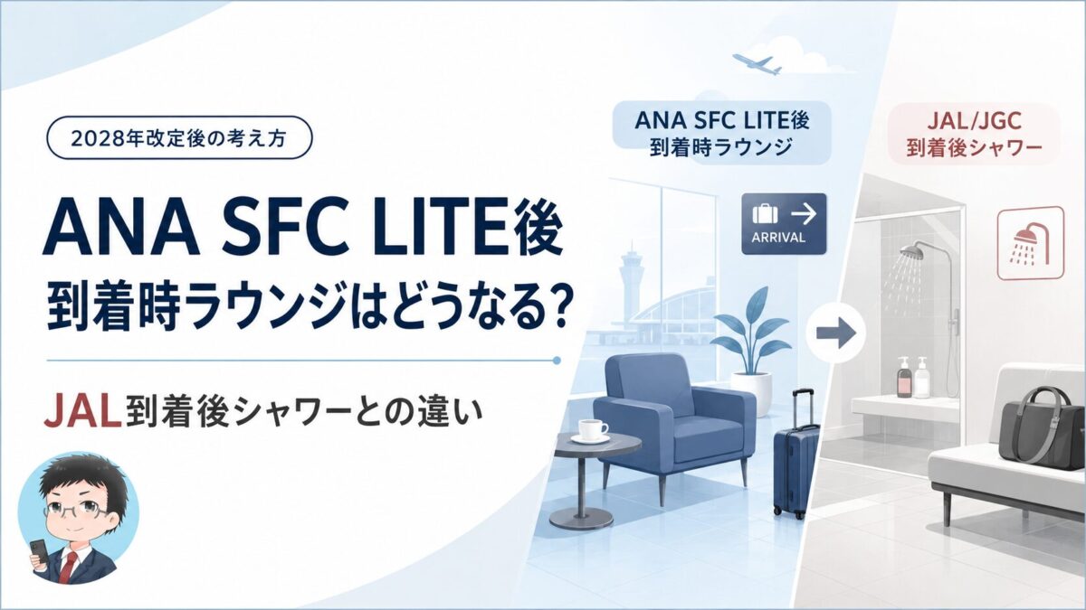 ANA SFC LITE後の到着時ラウンジとJAL到着後シャワーの違いを示すアイキャッチ