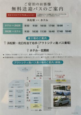 浜松マリオットホテルの無料送迎バス時刻表(2026年5月1日改正版)