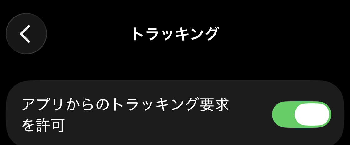 iPhoneのトラッキング設定にある「アプリからのトラッキング要求を許可」のスイッチ