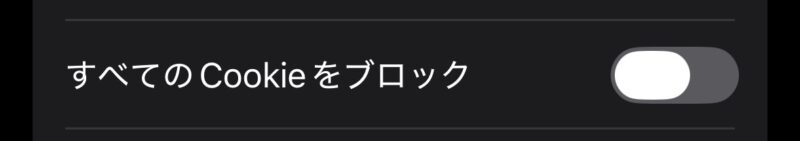 iPhoneのSafari詳細設定で「すべてのCookieをブロック」がオフになっている画面