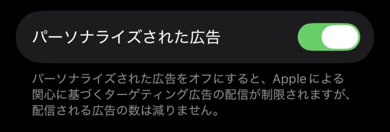 iPhoneのAppleの広告設定で「パーソナライズされた広告」がオンになっている画面