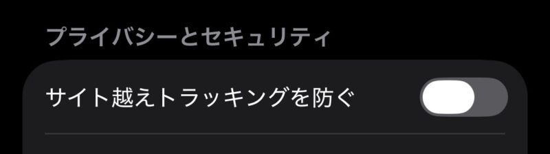 iPhoneのSafari設定で「サイト越えトラッキングを防ぐ」がオフになっている画面