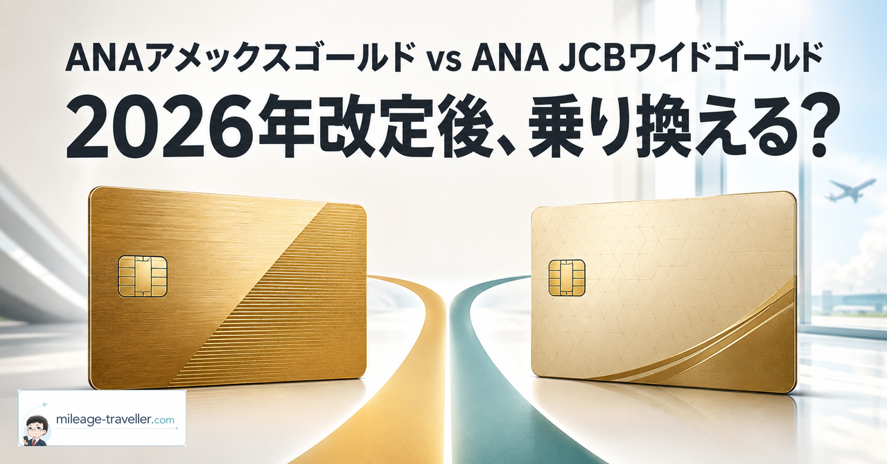ANAアメックスゴールドとANA JCBワイドゴールドの乗り換え判断を比較するイメージ