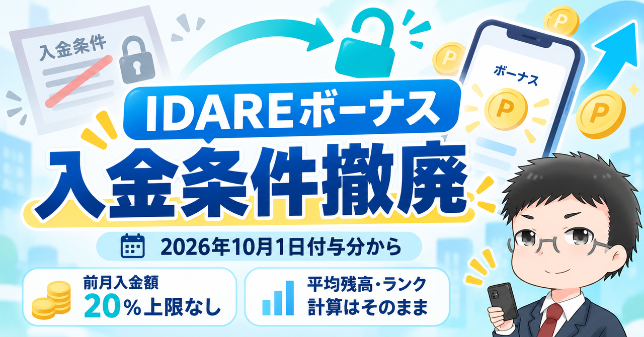 IDAREボーナスの入金条件撤廃。2026年10月1日付与分から入金条件がなくなることを示すアイキャッチ