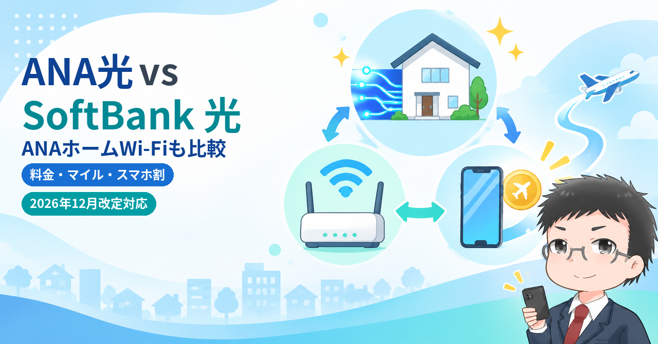 ANA光とSoftBank 光、ANAホームWi-Fiの料金・マイル・スマホ割を比較する記事のアイキャッチ
