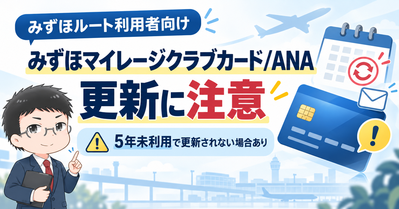 みずほマイレージクラブカード/ANAの更新に注意。5年未利用で更新されない場合があることを、カードとカレンダーのイラストで示した画像