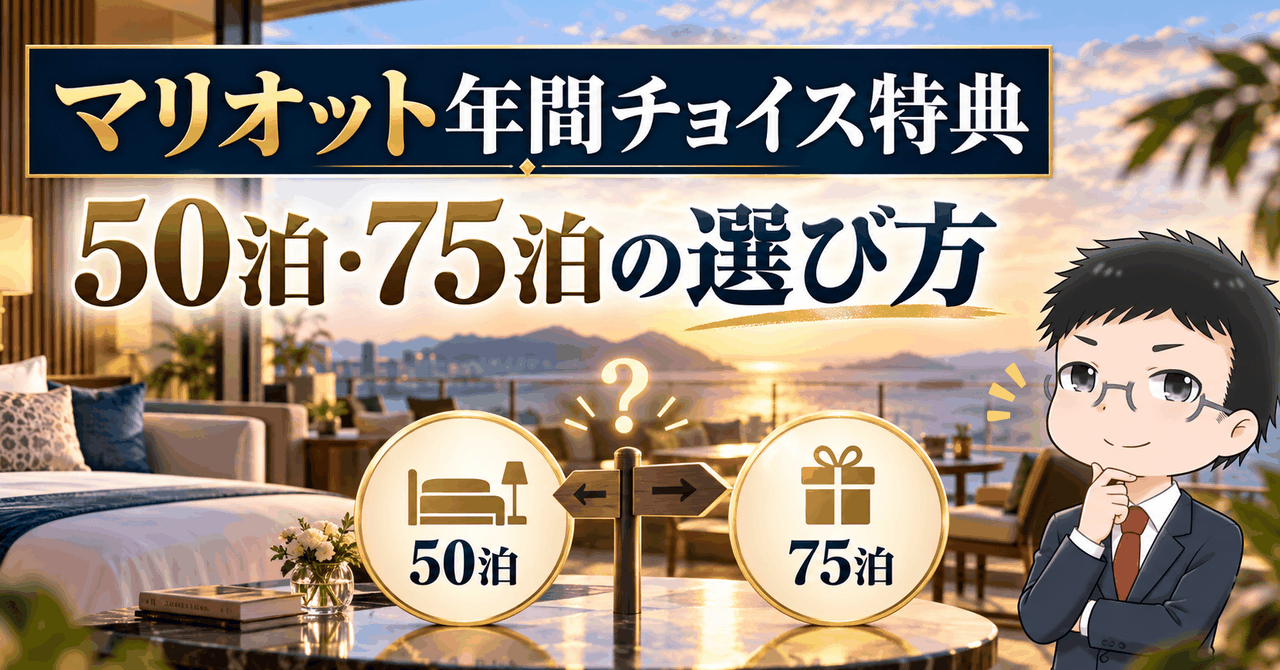 Marriott Bonvoy年間チョイス特典の50泊・75泊の選び方を示すアイキャッチ