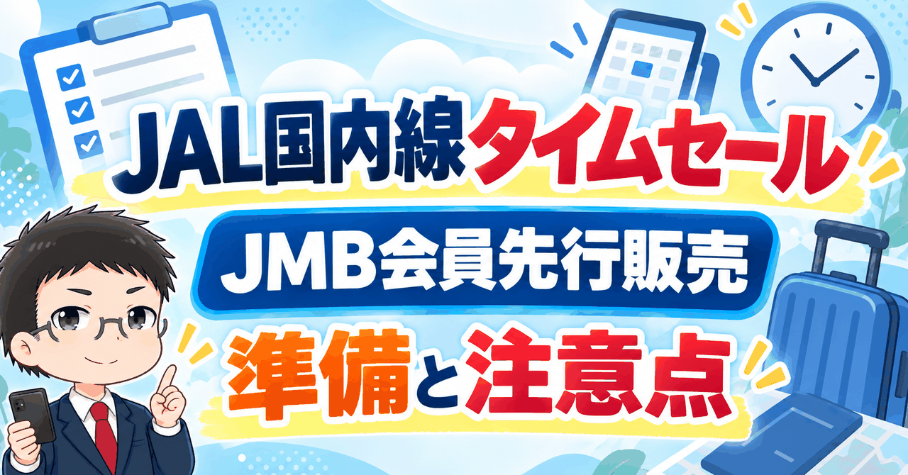 JAL国内線タイムセールのJMB会員先行販売と準備・注意点をまとめたアイキャッチ